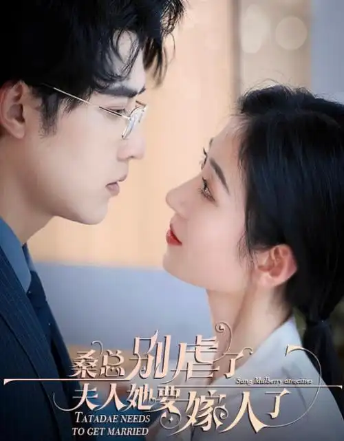 闪婚后傅先生人设崩了短剧在线观看